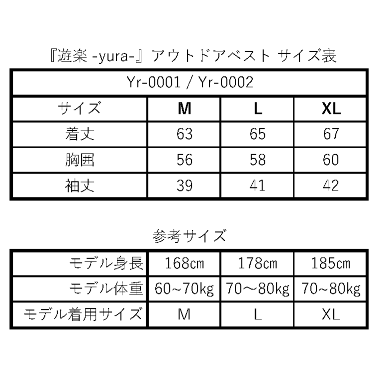 アウトドアベスト『遊楽 -yura-』サイズ表