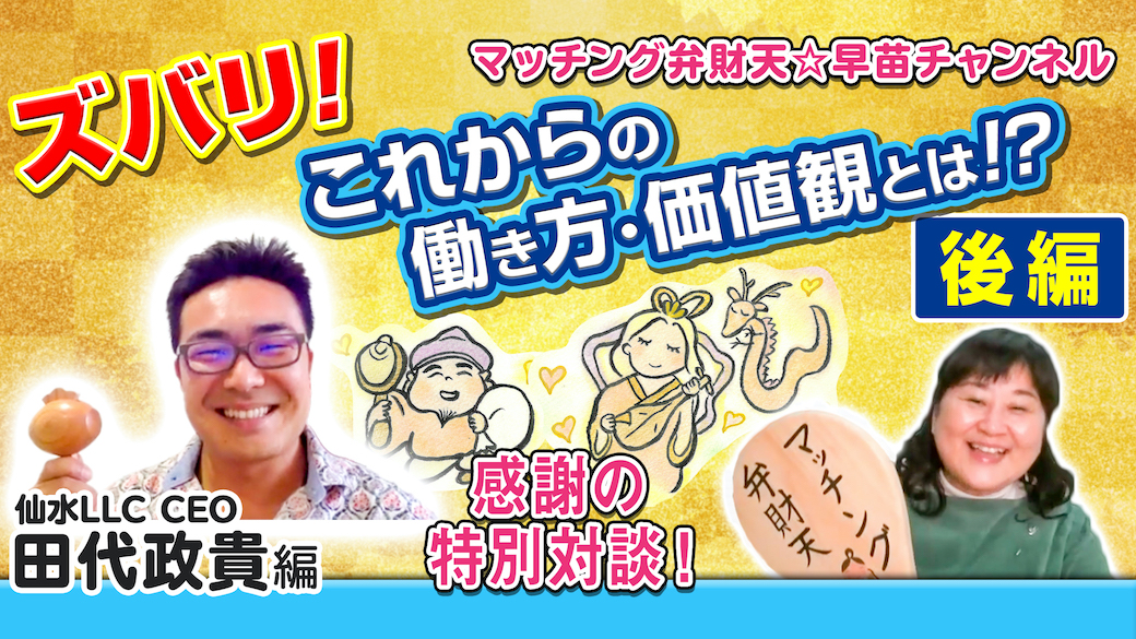 【ダイシンジャーナル】これからの働き方・価値観とは！？（後編）