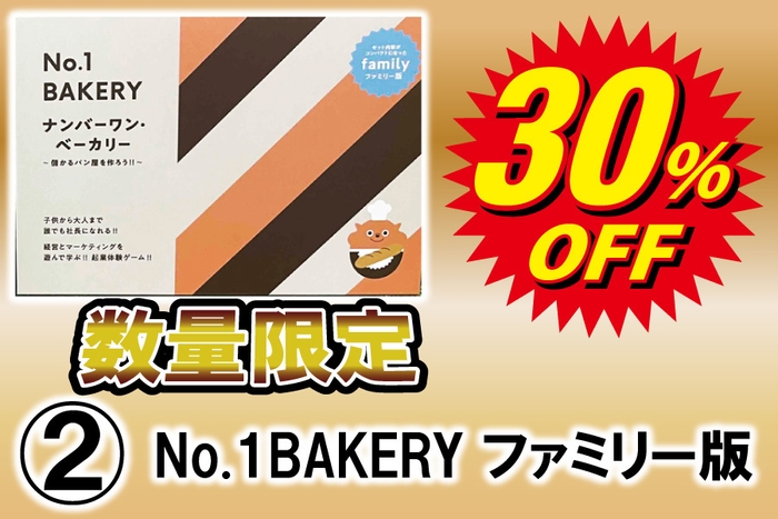 限定50個超早割価格(No.1ベーカリーファミリー版)
