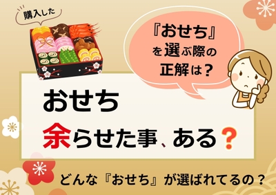 おせち余らせた事、ある？