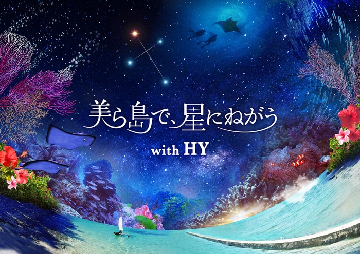 「美ら島で、星にねがう with HY」メインビジュアル