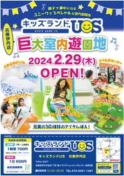 親子で夢中になる室内遊園地「キッズランドUS兵庫伊丹店」　 兵庫県伊丹市に2月29日(木)グランドオープン！