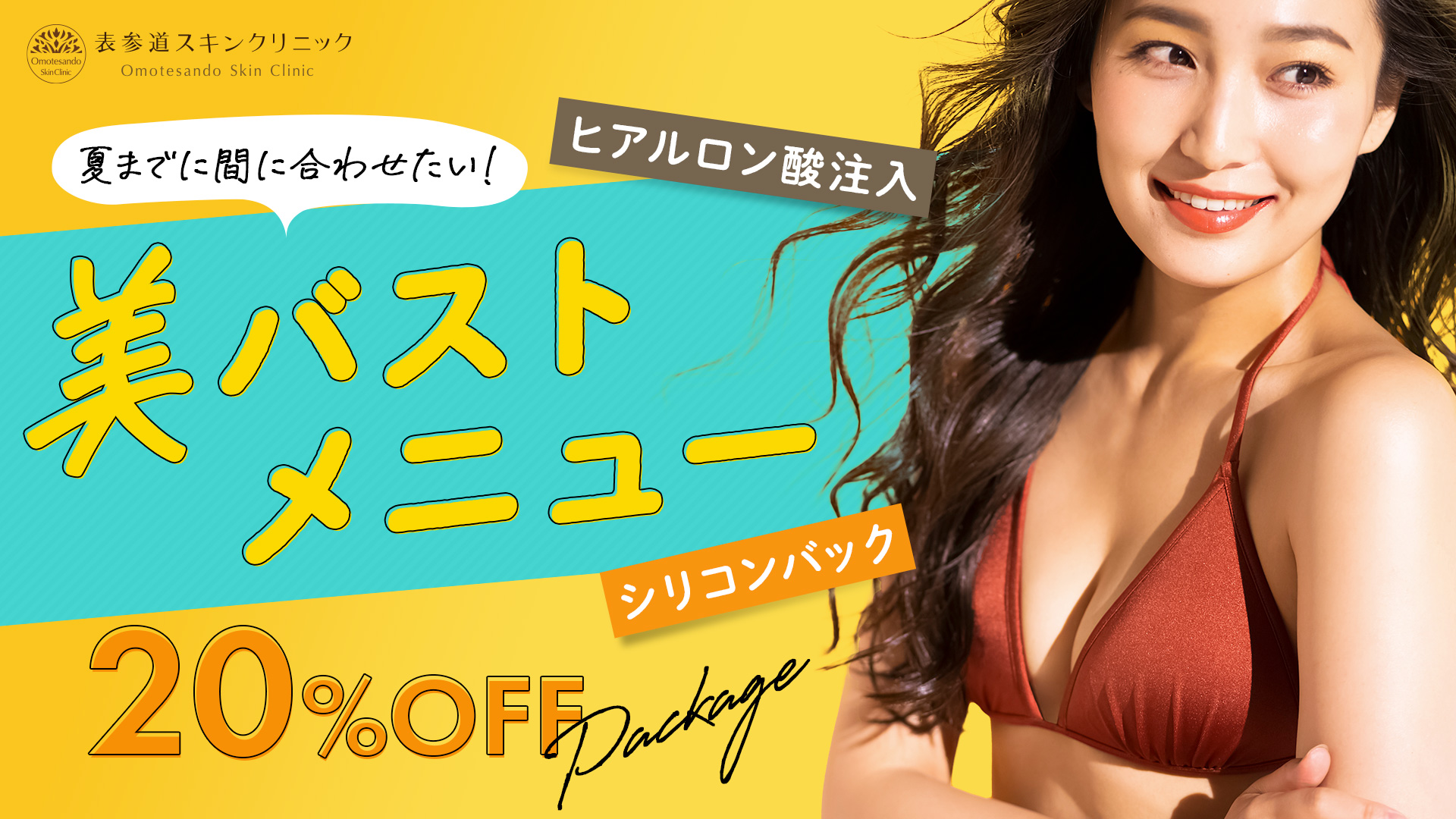 まだ間に合います! コンプレックスを脱ぎ捨てて夏を楽しみましょう!