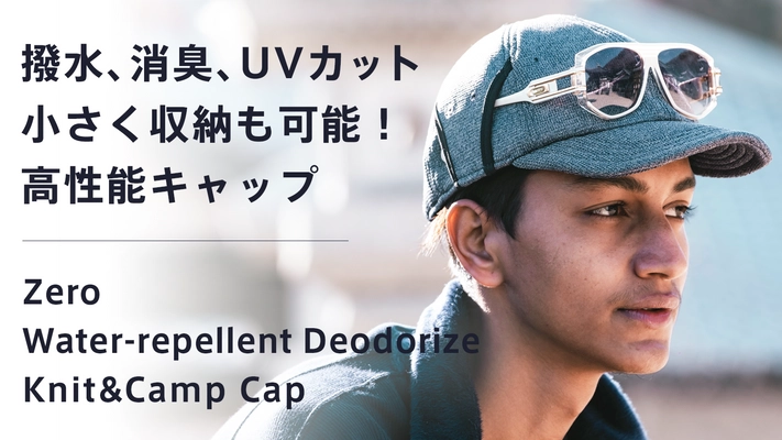 優れた撥水性、消臭性、UVカット！ コンパクトに収納可能なニット＆キャンプキャップ のクラウドファンディングを開始