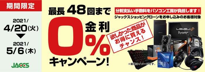 ショッピングローン 0％金利キャンペーン