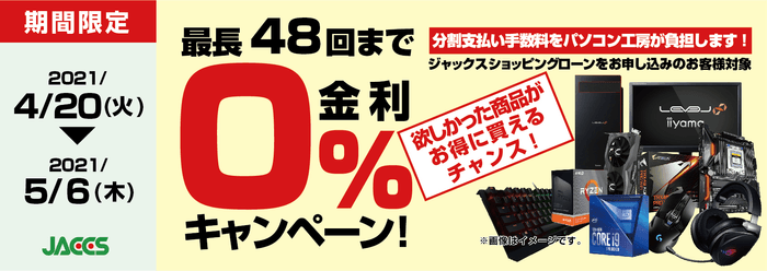 ショッピングローン 0%金利キャンペーン