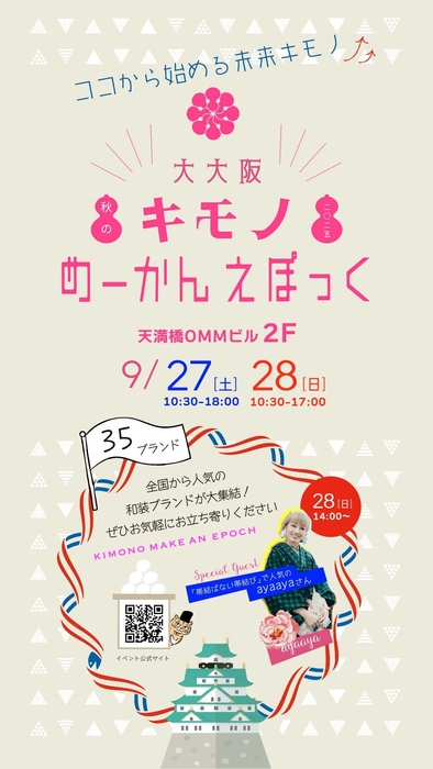 「秋の大大阪キモノめーかんえぽっく2025」チラシ