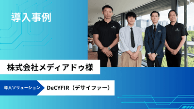 「DeCYFIR(デサイファー)」をメディアドゥに提供