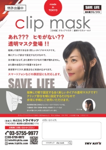 表情が良く見える透明マウスシールド『Clip Mask』を新発売 　～あれ？？？ヒモがない？？透明マスク～