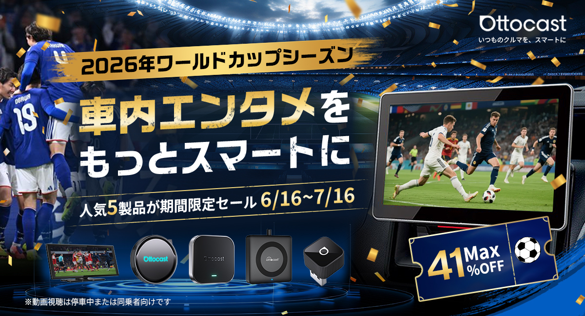2026年6/16～7/16、最大41％オフキャンペーン開催 Ottocast、車内