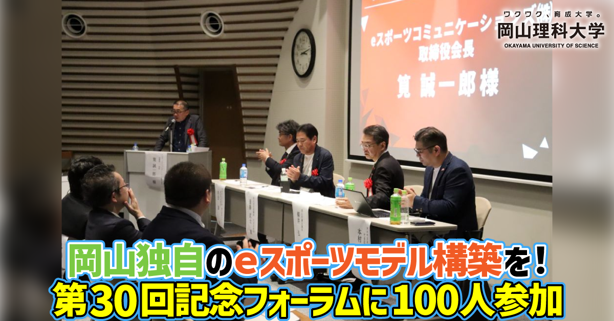 【岡山理科大学】岡山独自のｅスポーツモデル構築を！　第30回記念フォーラムに100人参加
