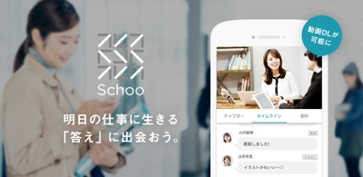 スクーのアプリに通信環境を気にすることなく学習ができる 「動画ダウンロード機能」が新規実装