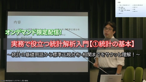 テックデザインオンデマンド講座、 統計解析・多変量解析シリーズを発売開始