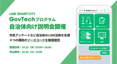 ソースコードの無償提供など 自治体のLINE活用支援をおこなう 「LINE SMART CITY GovTechプログラム」、 自治体向けオンライン説明会を10月22日(木)に開催決定