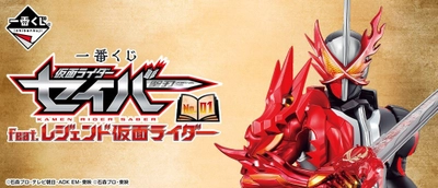 『仮面ライダーセイバー』の一番くじが新登場！ 手のひらサイズのリアル頭身フィギュアも初ラインナップ