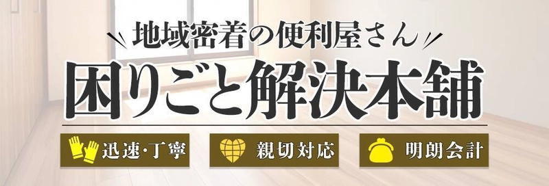 多摩市の便利屋「困りごと解決本舗」、 夏休み期間の家の片付けサポートを強化　 “家まるごとスッキリ計画”を提供開始