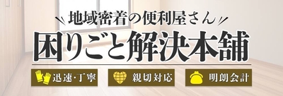 困りごと解決本舗