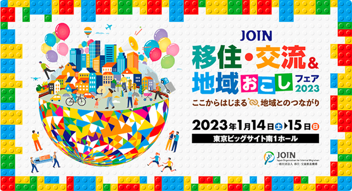 JOIN 移住・交流&地域おこしフェア2023