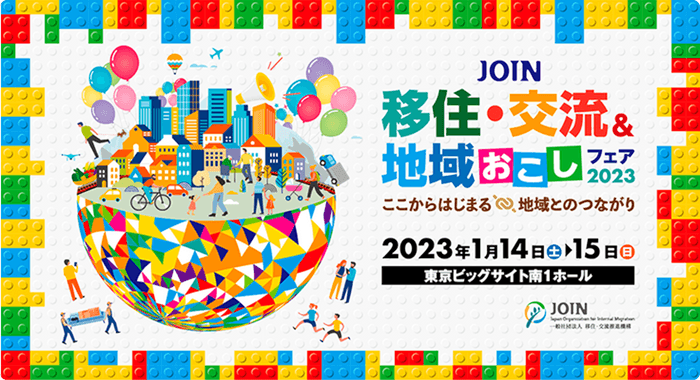 	JOIN 移住・交流＆地域おこしフェア2023