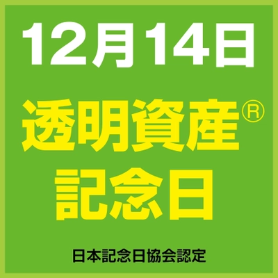 12月14日を『透明資産の日』記念日認定！ 透明資産をビジネスに活用する戦略を紹介する新刊発売