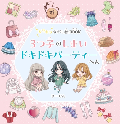 ”おしゃれ”を意識しはじめたこどもたちにぴったり！おしゃれ×さがし絵本「キラキラさがし絵BOOK 3つ子のしまい ドキドキパーティーへん」5月25日発売！