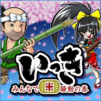 「いっき~みんなで米騒動の巻~」イメージ画像