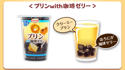 EMIAL プリンwith珈琲ゼリー