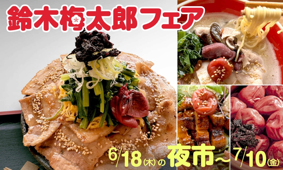 “ビタミンの父”である「鈴木梅太郎フェア」を6月18日(木)17:00の夜市〜7月10日(金)まで開催