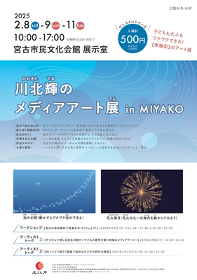 岩手県宮古市の魅力をメディアアートで楽しむ　 川北輝の展覧会が宮古市民文化会館で2/8より開催