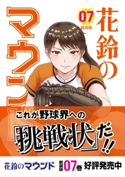 甲子園への夢を追い求める女子硬式野球部員たちの成長を描いた女子野球マンガ、新装版『花鈴のマウンド』7巻が本日12月17日発売！