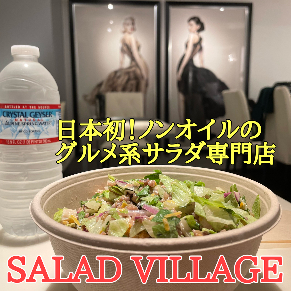 【日本初】ノンオイル系カスタムサラダ専門店「SALAD VILLAGE/サラダヴィレッジ」が麻布十番にオープン！