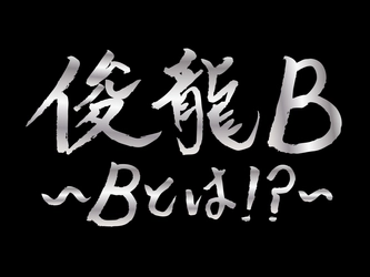 アニメ・アイドルを中心に活動する謎多き作曲家「俊龍」。バンド編成で、楽曲提供アーティストと『俊龍曲』で展開する、一夜限りの生誕ライブ「俊龍B」開催！!