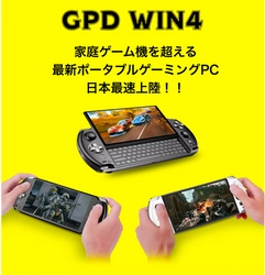 AMD 6800U搭載　世界最小のポータブルゲーミングPC 「GPD WIN4」を最安値でCAMPFIREにて予約販売開始