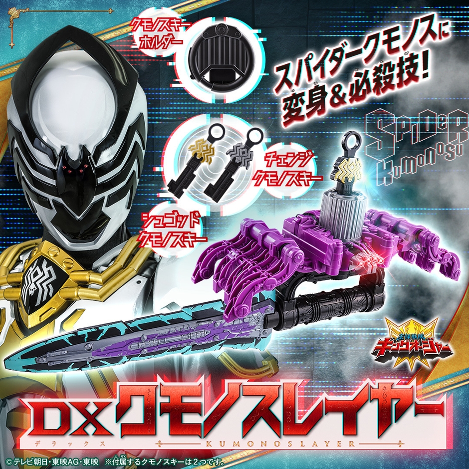 DXクモノスレイヤー(イメージ)