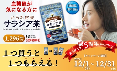 【期間限定】1つ買うともう1つもらえる！健康食品のタカノ、 「からだ応援サラシア茶」発売5周年キャンペーンを12月に実施