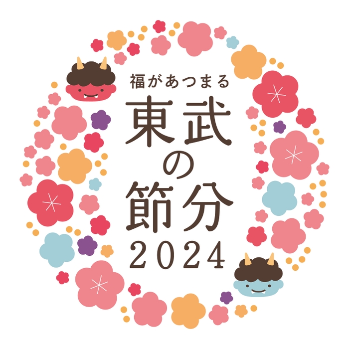 東武の節分2024　ロゴ