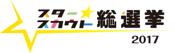 カラテカ入江 VS YouTuberぷろたん スカウト対決！ 「スタ選2017」をZeppなんば大阪にて9月3日に開催！