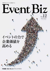 イベントを使った企業の社会貢献活動を紹介　 MICE専門誌「EventBiz」vol.12を8月31日発売、現在予約受付中