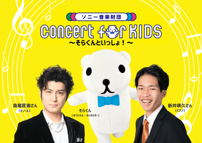 「Concert for KIDS ~そらくんといっしょ!~」キービジュアル