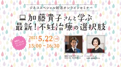 妊活オンラインセミナー「加藤貴子さんと学ぶ　最新！不妊治療の選択肢」