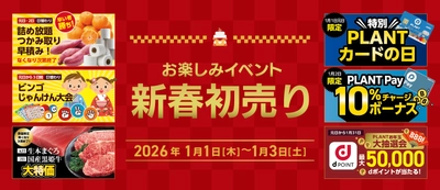 PLANTの2026年新春初売り！ 毎年ご好評いただいているお楽しみイベントもご用意！