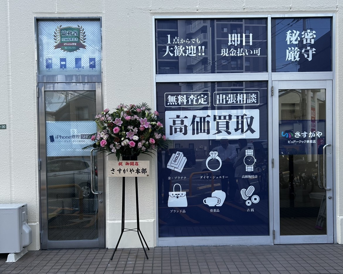 広島市南区に地域密着の買取専門店「さすがや ピュアークック東雲店」が9月22日(火)オープン!