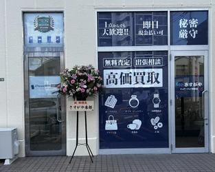広島市南区に地域密着の買取専門店「さすがや ピュアークック東雲店」が9月22日（火）オープン！　

