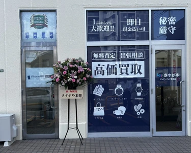 広島市南区に地域密着の買取専門店「さすがや ピュアークック東雲店」が9月22日（火）オープン！　
