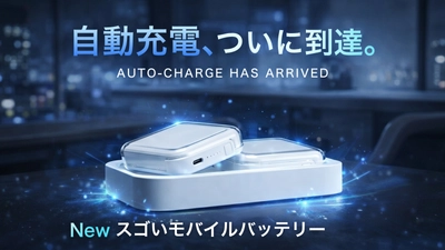 自動充電という新習慣へ　 「全自動スゴいモバイルバッテリー」Makuakeで先行販売開始