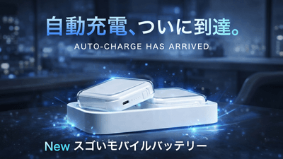 置くだけ全自動×2台同時の次世代モバイルバッテリー