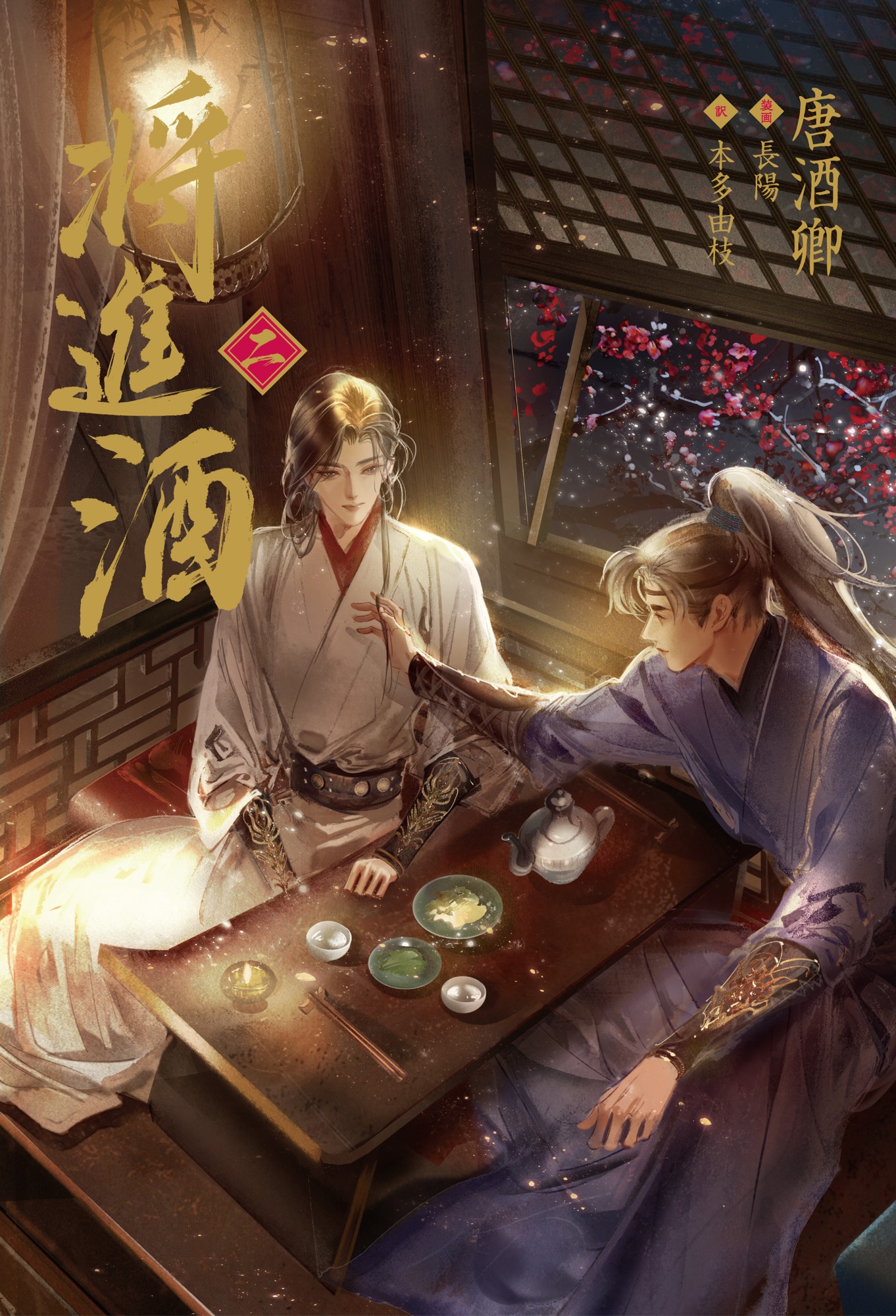 2026年10月25日頃発売予定
大人気BL小説「将進酒」第2巻の表紙と特典絵柄を公開！