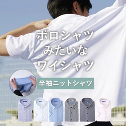 在宅勤務をはじめとした“デジカジ”需要により リニューアル後の「ポロシャツみたいなワイシャツ」が 一昨年対比488％の売り上げ枚数を突破！