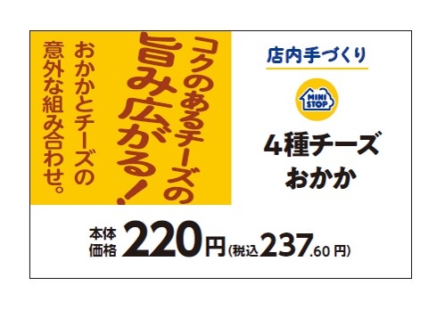 店内手づくりおにぎり　４種チーズおかか販促物（画像はイメージです。）