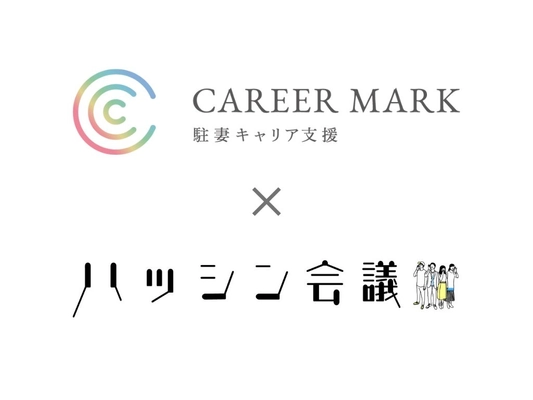駐在妻キャリア支援事業CAREER MARK、 広報人材育成のハッシン会議と業務提携